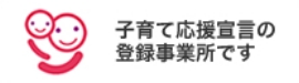 蜂須賀病院は子育て応援宣言の登録事務所です