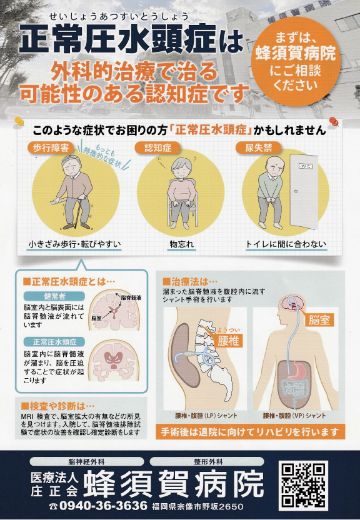 正常圧水頭症のチラシ